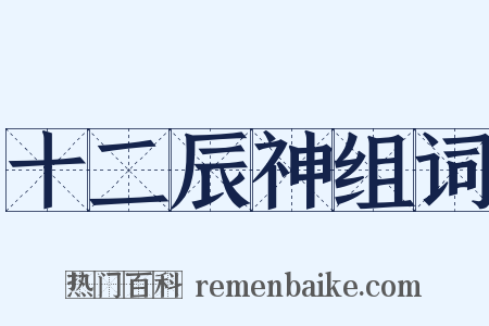 十二辰神组词是什么意思的图片